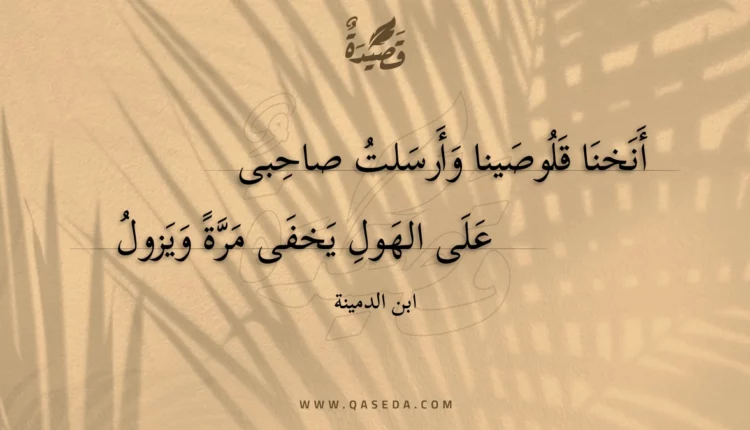 قصيدة أنخنا قلوصينا وأرسلت صاحبى
