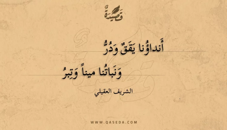 قصيدة أنداؤنا يقق ودر