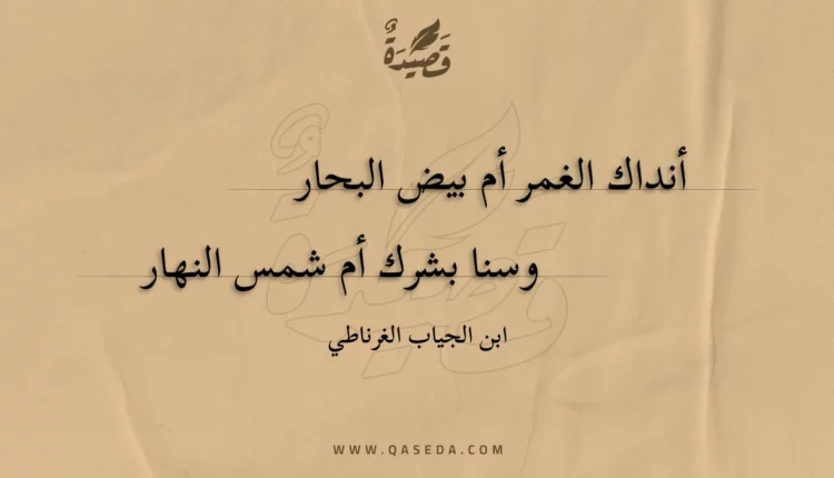 قصيدة أنداك الغمر أم بيض البحار