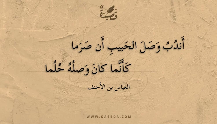 قصيدة أندب وصل الحبيب أن صرما