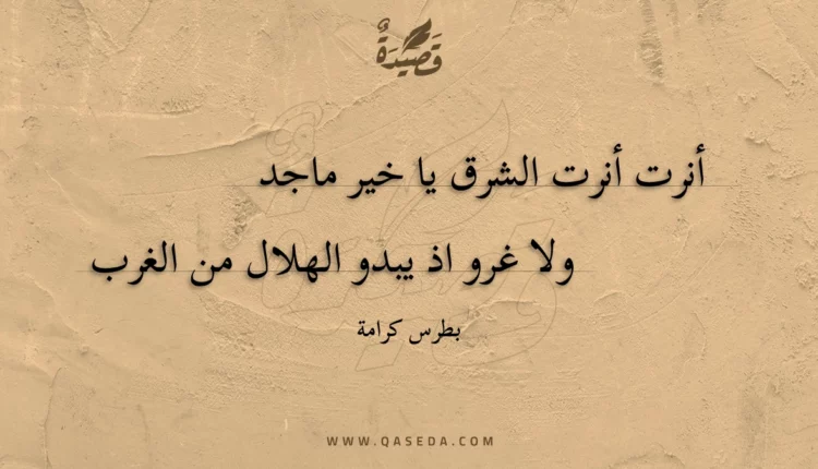 قصيدة أنرت أنرت الشرق يا خير ماجد