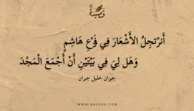 قصيدة أنرتجل الأشعار في فرع هاشم