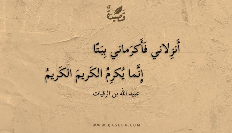 قصيدة أنزلاني فأكرماني ببتا