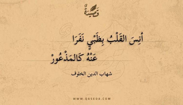 قصيدة أنس القلب بظبي نفرا