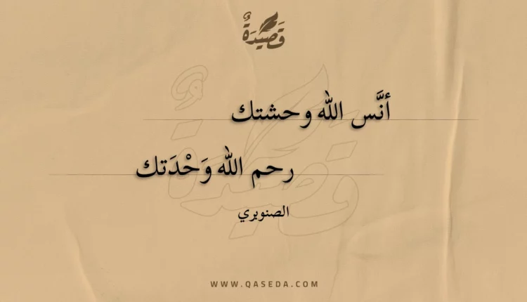 قصيدة أنس الله وحشتك