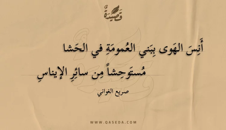 قصيدة أنس الهوى ببني العمومة في الحشا