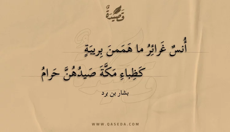 قصيدة أنس غرائر ما هممن بريبة