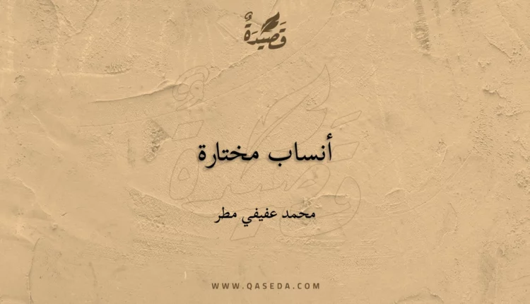 قصيدة أنساب‮ ‬مختارة