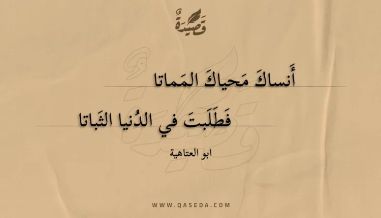 قصيدة أنساك محياك المماتا