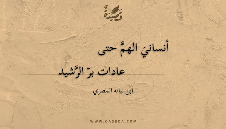 قصيدة أنساني الهم حتى