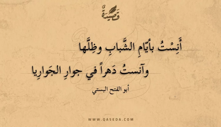 قصيدة أنست بأيام الشباب وظلها