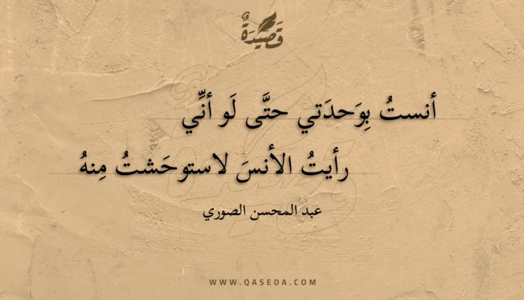 قصيدة أنست بوحدتي حتى لو أني