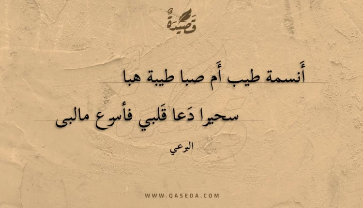 قصيدة أنسمة طيب أم صبا طيبة هبا