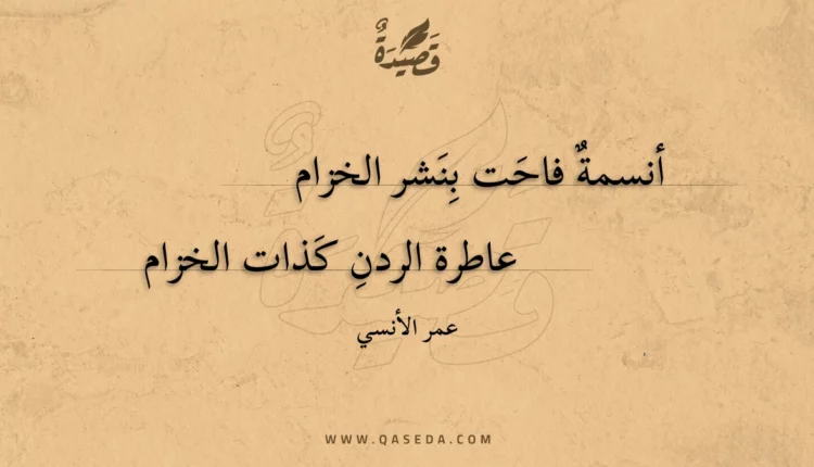 قصيدة أنسمة فاحت بنشر الخزام