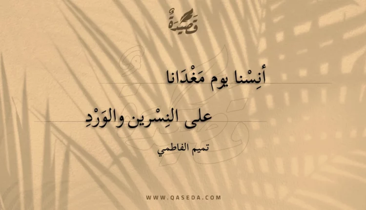 قصيدة أنسنا يوم مغدانا