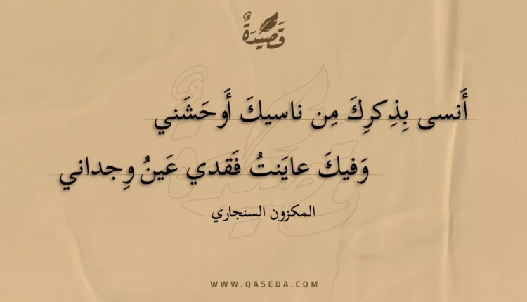 قصيدة أنسى بذكرك من ناسيك أوحشني