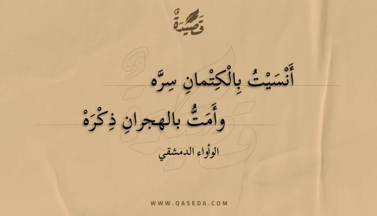 قصيدة أنسيت بالكتمان سره