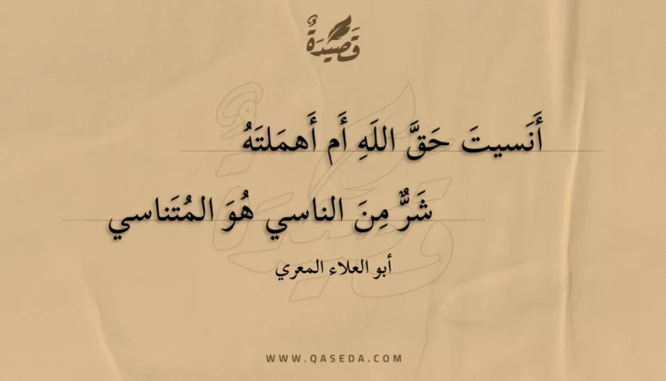 قصيدة أنسيت حق الله أم أهملته