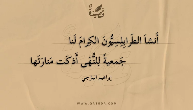 قصيدة أنشا الطرابلسيون الكرام لنا