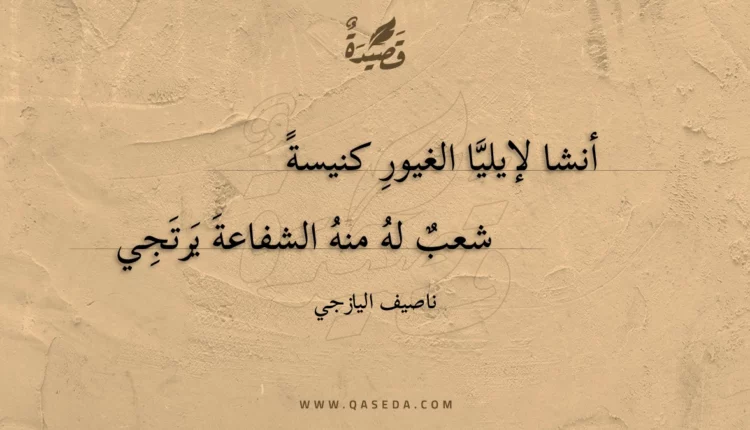 قصيدة أنشا لإيليا الغيور كنيسة