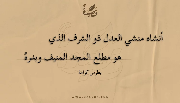 قصيدة أنشاه منشي العدل ذو الشرف الذي