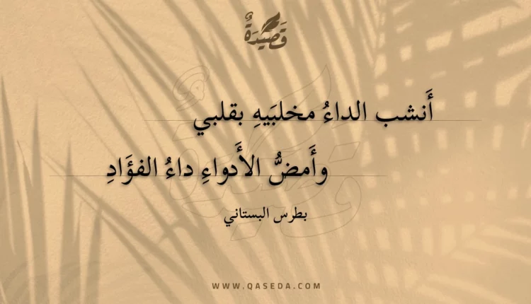 قصيدة أنشب الداء مخلبيه بقلبي