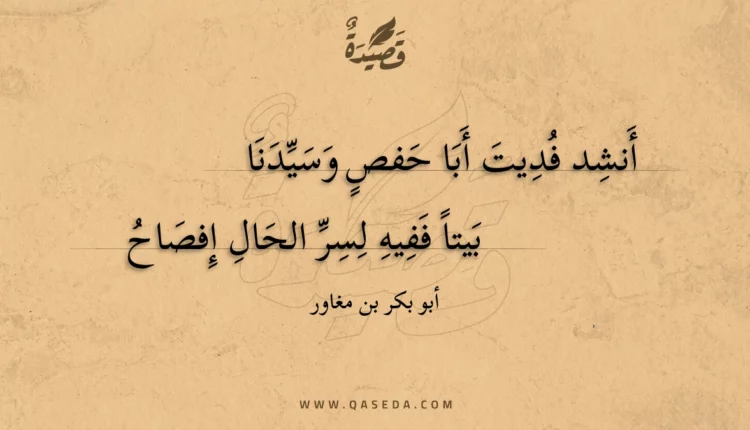 قصيدة أنشد فديت أبا حفص وسيدنا