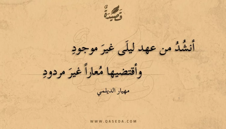قصيدة أنشد من عهد ليلى غير موجود