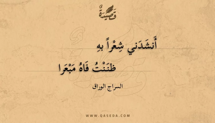 قصيدة أنشدني شعرا به