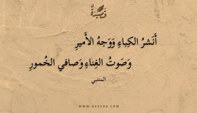 قصيدة أنشر الكباء ووجه الأمير