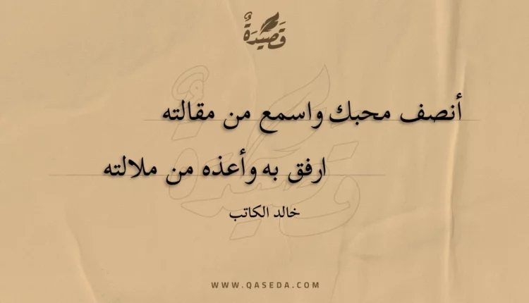 قصيدة أنصف محبك واسمع من مقالته