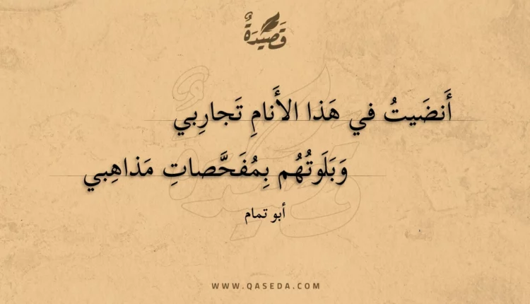 قصيدة أنضيت في هذا الأنام تجاربي