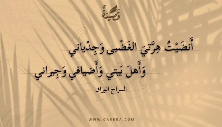 قصيدة أنضيت هرتي الغضبى وجدياني