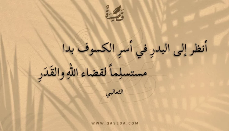 قصيدة أنظر إلى البدر في أسر الكسوف بدا