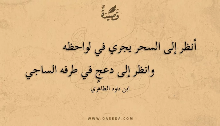 قصيدة أنظر إلى السحر يجري في لواحظه