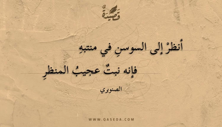 قصيدة أنظر إلى السوسن في منتبه
