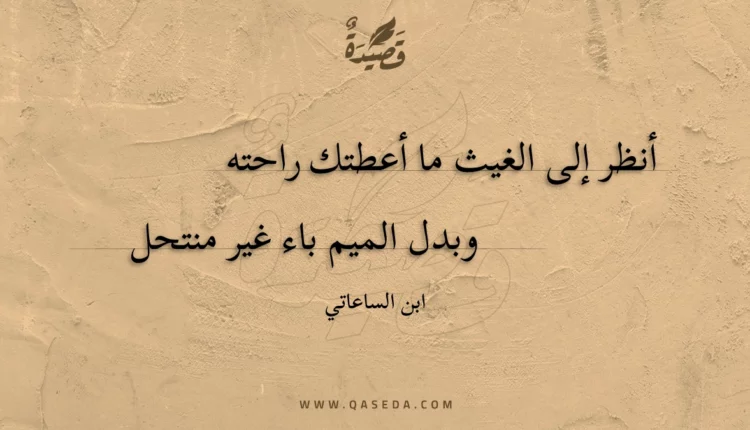 قصيدة أنظر إلى الغيث ما أعطتك راحته