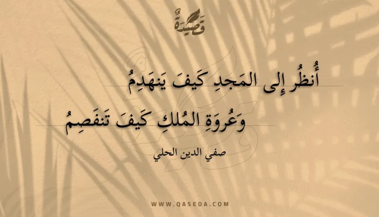 قصيدة أنظر إلى المجد كيف ينهدم