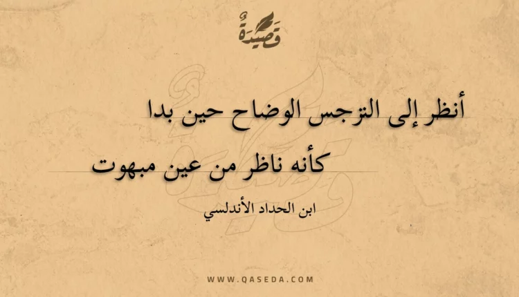 قصيدة أنظر إلى النزجس الوضاح حين بدا