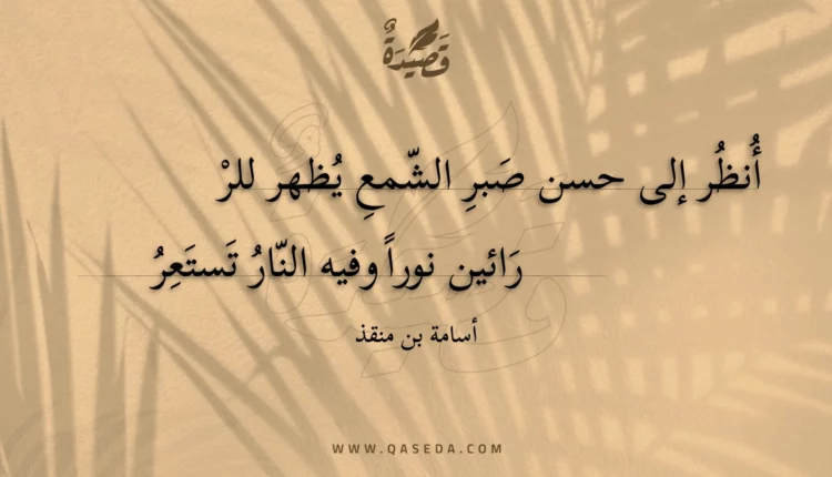 قصيدة أنظر إلى حسن صبر الشمع يظهر
