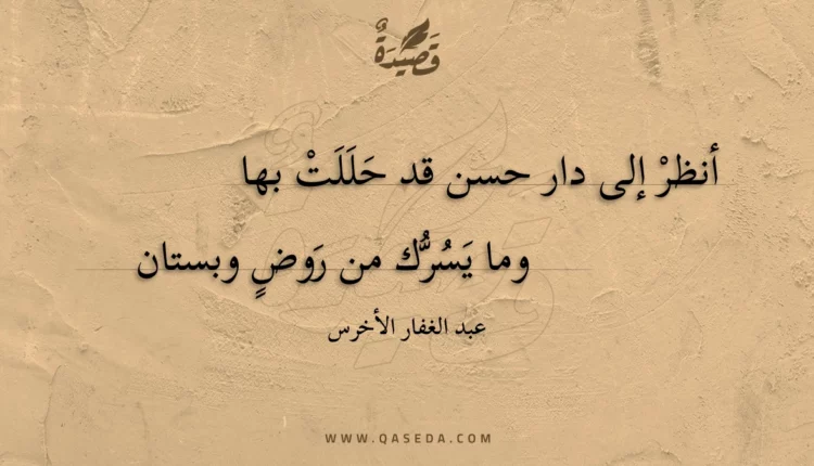قصيدة أنظر إلى دار حسن قد حللت بها