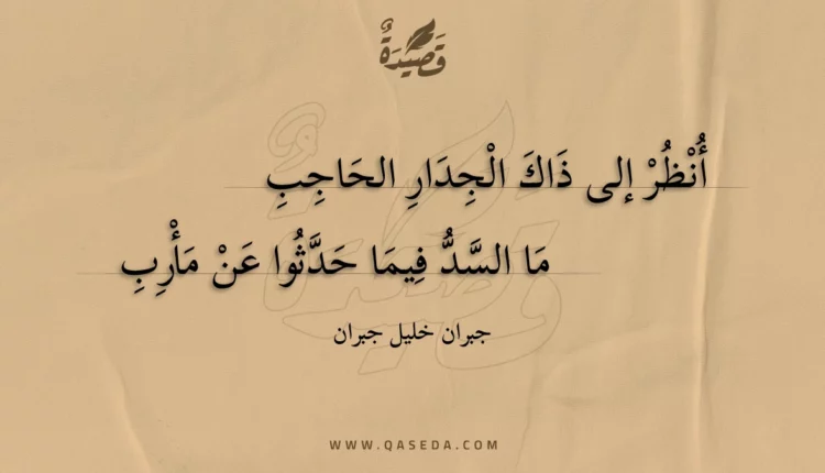 قصيدة أنظر إلى ذاك الجدار الحاجب