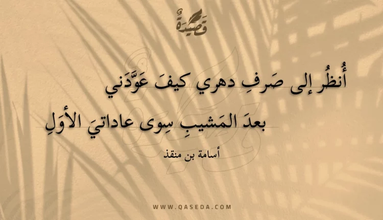 قصيدة أنظر إلى صرف دهري كيف عودني