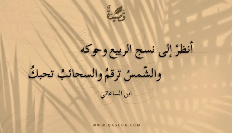 قصيدة أنظر إلى نسج الربيع وحوكه