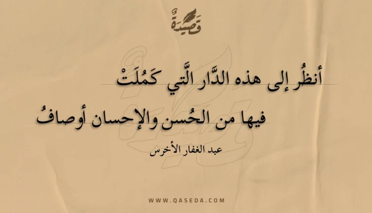 قصيدة أنظر إلى هذه الدار التي كملت