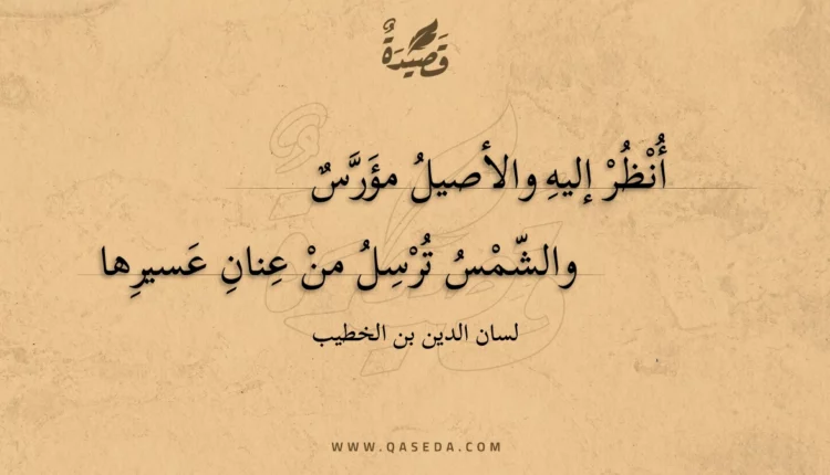 قصيدة أنظر إليه والأصيل مؤرس