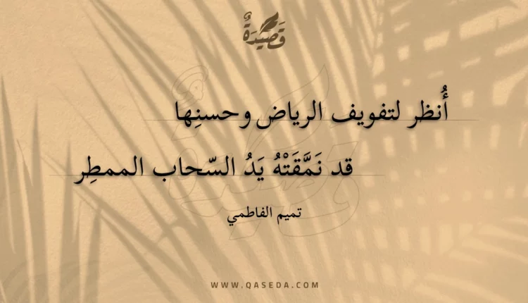 قصيدة أنظر لتفويف الرياض وحسنها