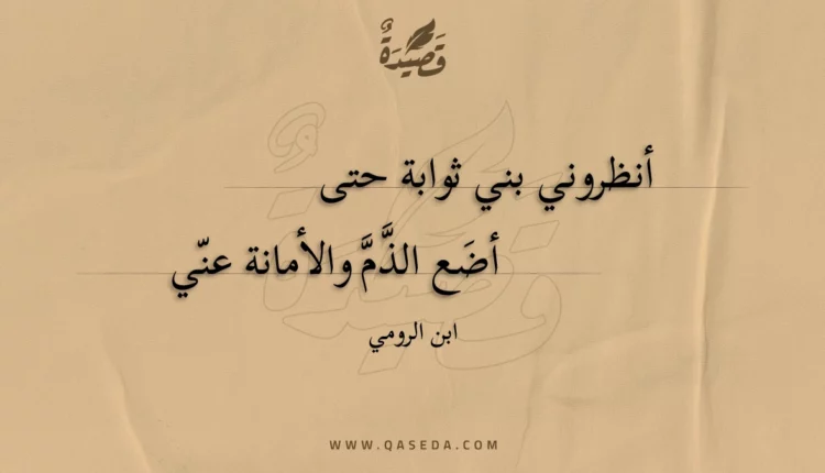 قصيدة أنظروني بني ثوابة حتى