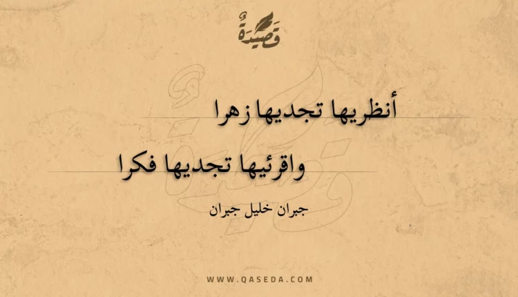 قصيدة أنظريها تجديها زهرا