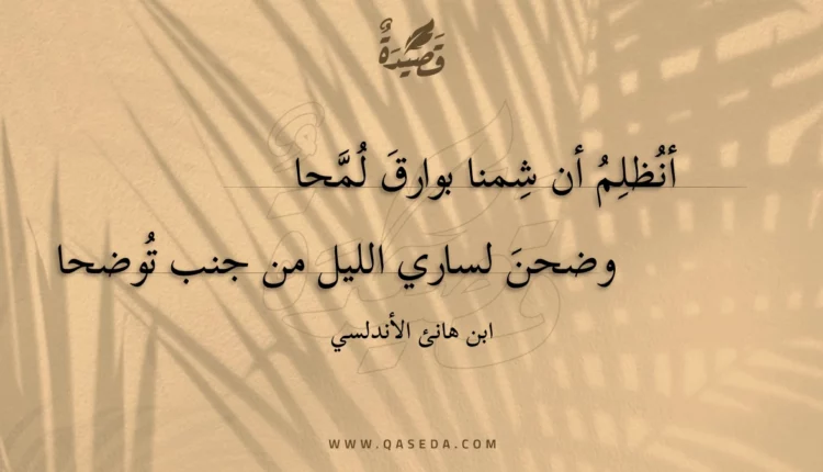 قصيدة أنظلم أن شمنا بوارق لمحا